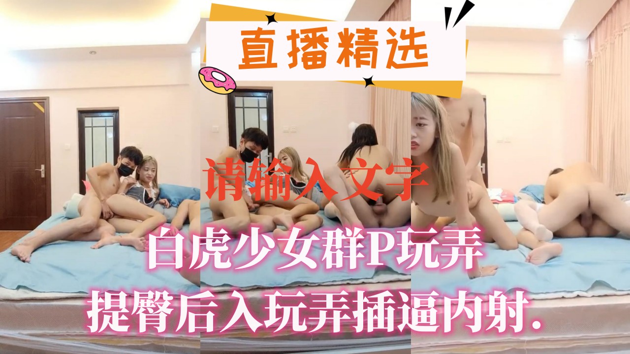 白虎少女群P玩弄提臀后入玩弄插逼内射
